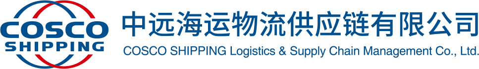 中远海运物流供应链有限公司