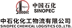 中石化化工物流有限公司