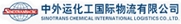 中外运化工国际物流有限公司
