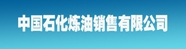 中国石化炼油销售有限公司