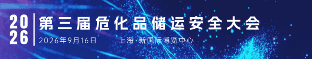 【会议通知】第三届危化品储运安全大会
