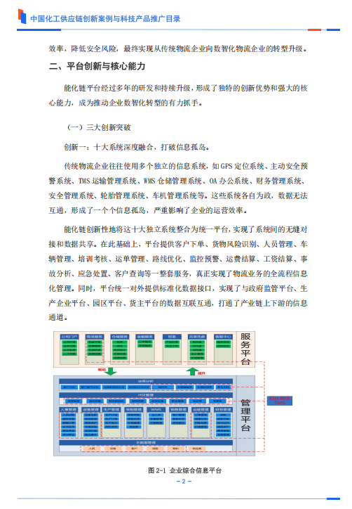 能化链：以数智化重构物流管理的创新实践 ——镇海石化物流有限责任公司
