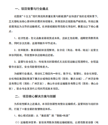 硫酸钴柔性散装容器（吨袋）散船与仓配一体化 融合智慧物流创新项目 ——肇庆合城物流有限公司