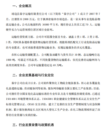 基于北斗全链路管控的危化品智慧物流融合平台建设 与应用 ——靖边县秦宇运输有限责任公司