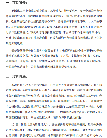 基于 AI 智能体协同的能源化工行业可信运力池建设 —云梦泽（北京）电子商务有限公司