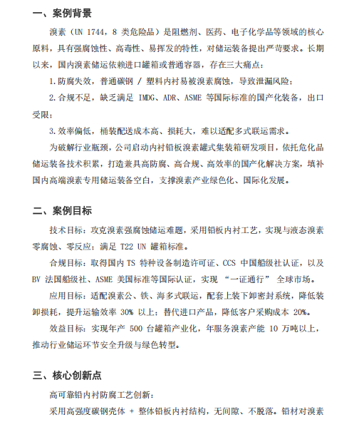 溴素罐箱运输方案 ——湖北东特特种装备有限公司