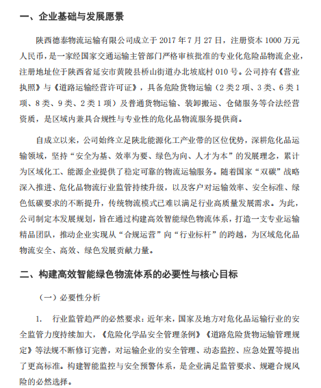 构建高效智能绿色物流体系 打造专业运输精品团队 ——陕西德泰物流运输有限公司