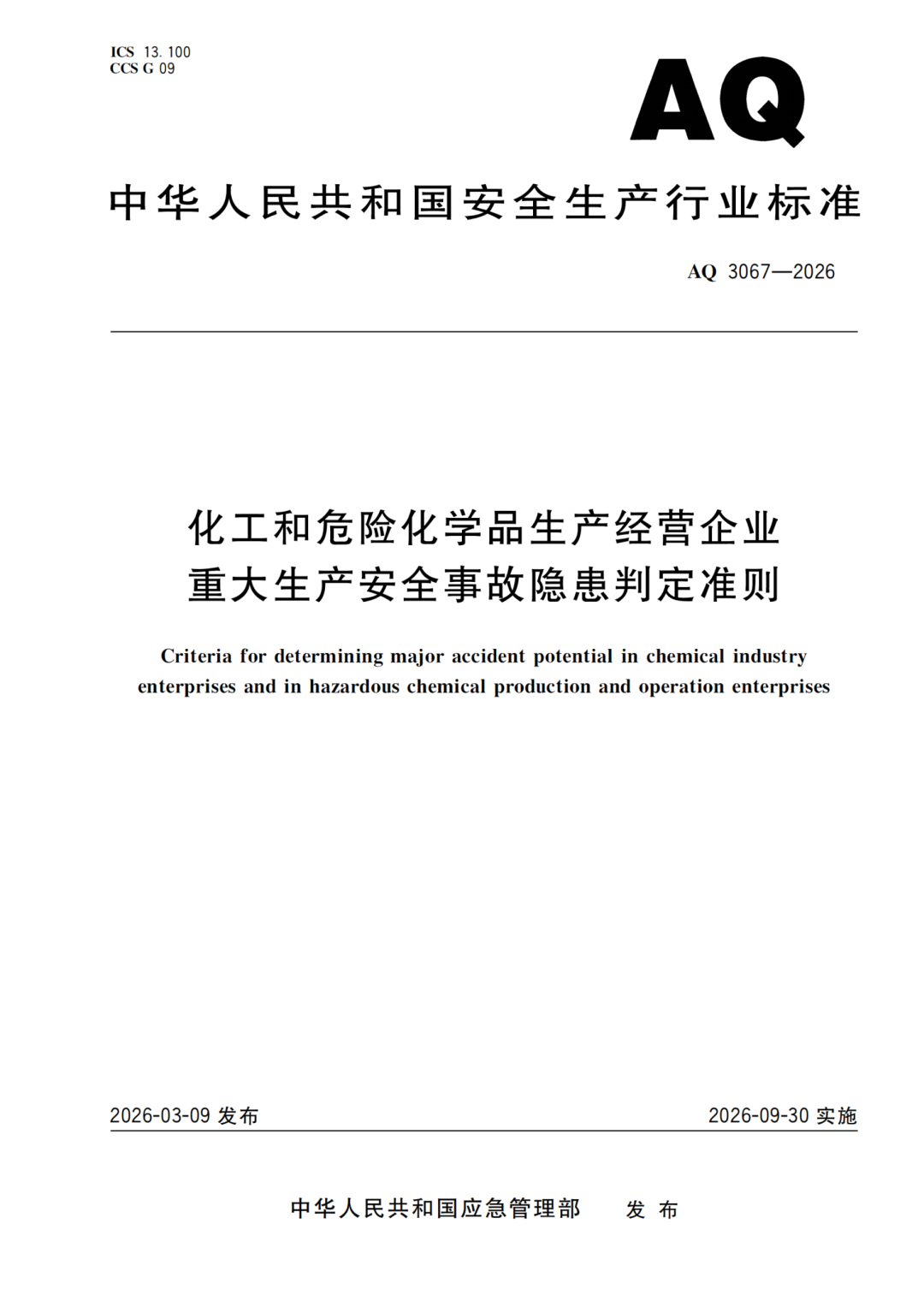 化工和危化品重大事故隐患判定准则20条增至53条！9月30日生效