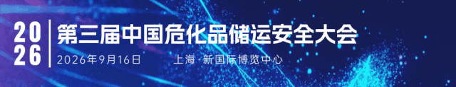 【会议通知】第三届中国危化品储运安全大会